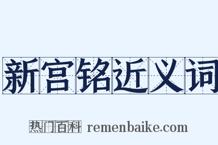 新宫铭近义词是什么意思的图片